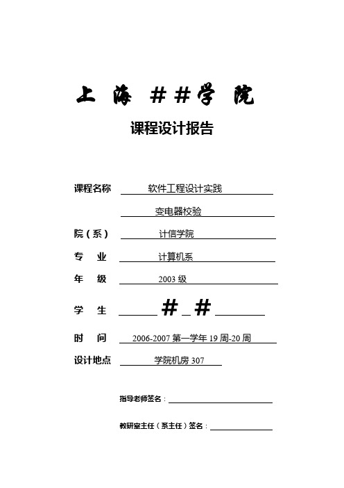 软件工程设计实践变电器校验软件工程部分