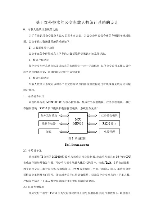 基于红外技术的公交车载人数统计系统的设计