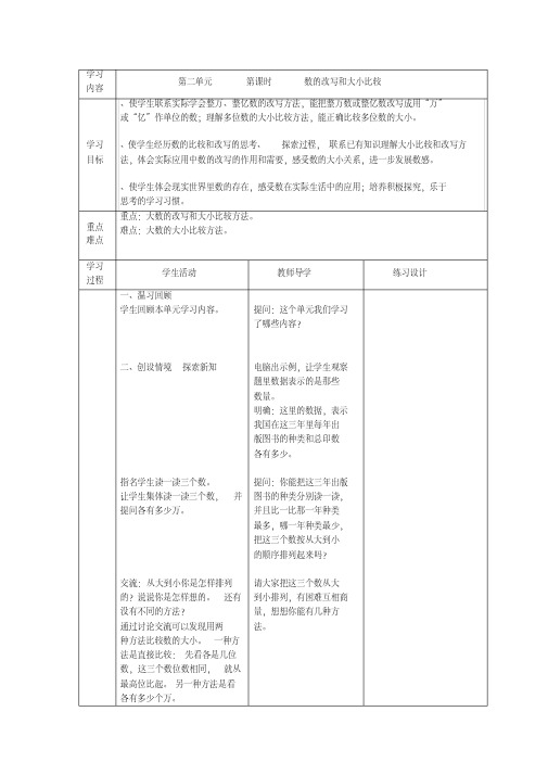 苏教版四年级下《数的改写和大小比较》教案