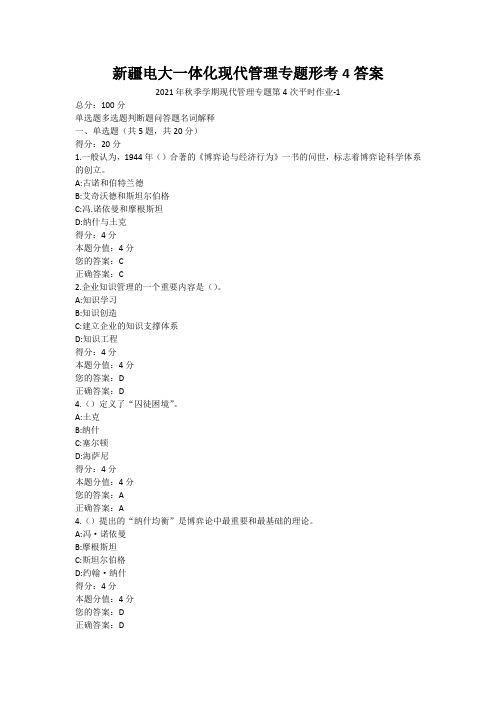 新疆电大一体化现代管理专题形考4答案