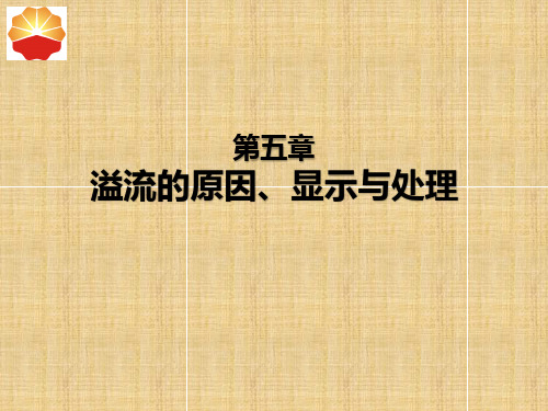 溢流的原因、预防与显示