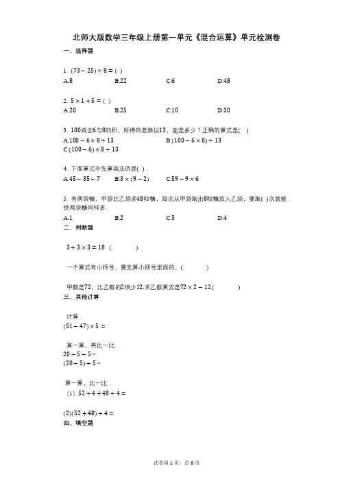 小学数学-有答案-北师大版数学三年级上册第一单元《混合运算》单元检测卷