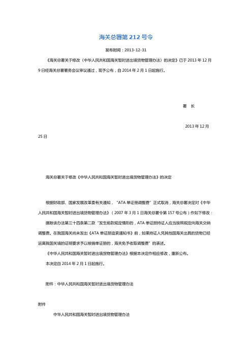 海关总署第212号令 海关总署关于修改〈中华人民共和国海关暂时进出境货物管理办法〉的决定