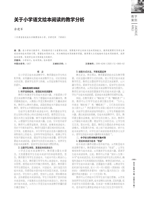 关于小学语文绘本阅读的教学分析