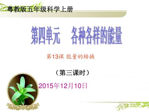 粤教版五年级科学上册第13课能量的转换第3课时