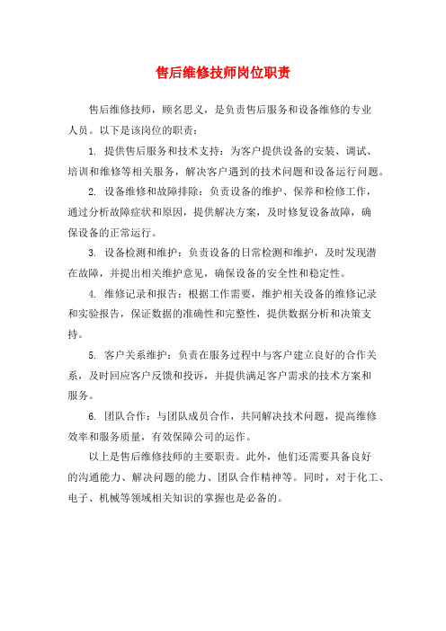 售后维修技师岗位职责