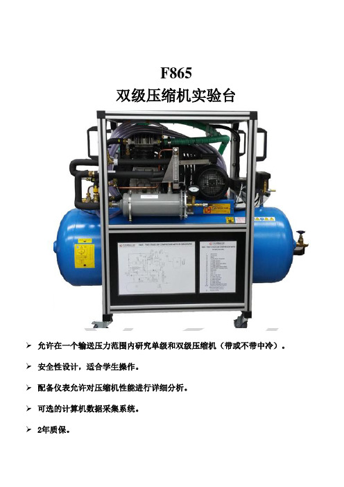 F865 双级压缩机实验台