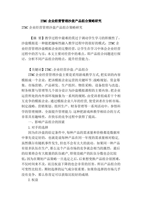 itmc企业经营管理沙盘产品组合策略研究