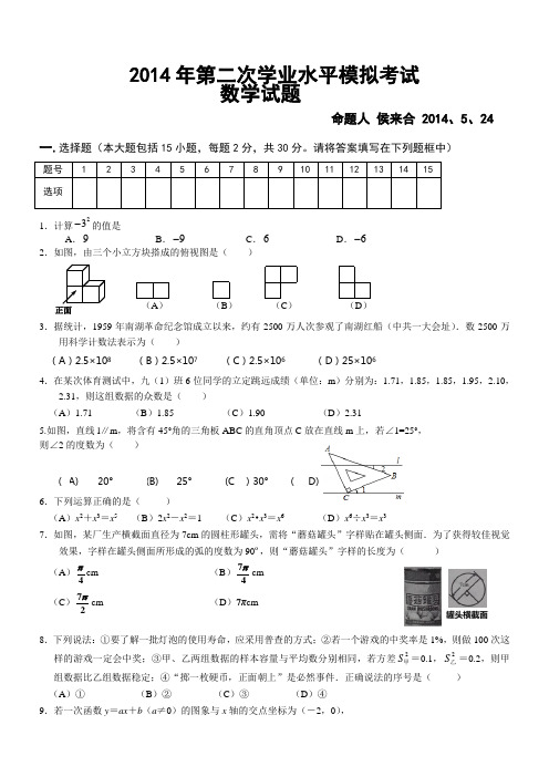 2014年第二次学业水平模拟考试