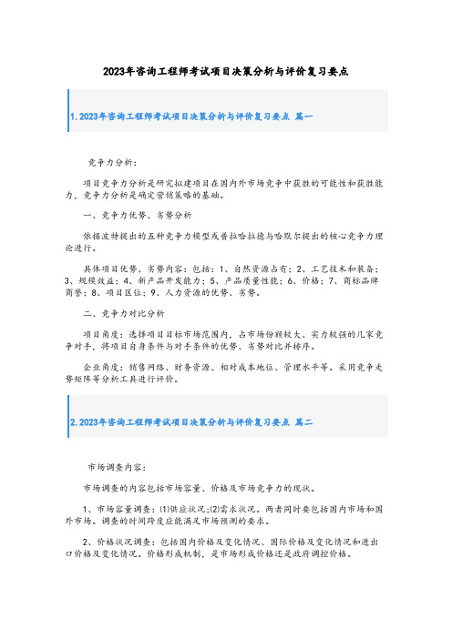 2023年咨询工程师考试项目决策分析与评价复习要点