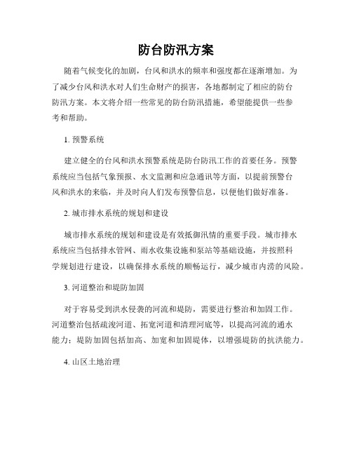 防台防汛方案