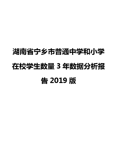 湖南省宁乡市普通中学和小学在校学生数量3年数据分析报告2019版