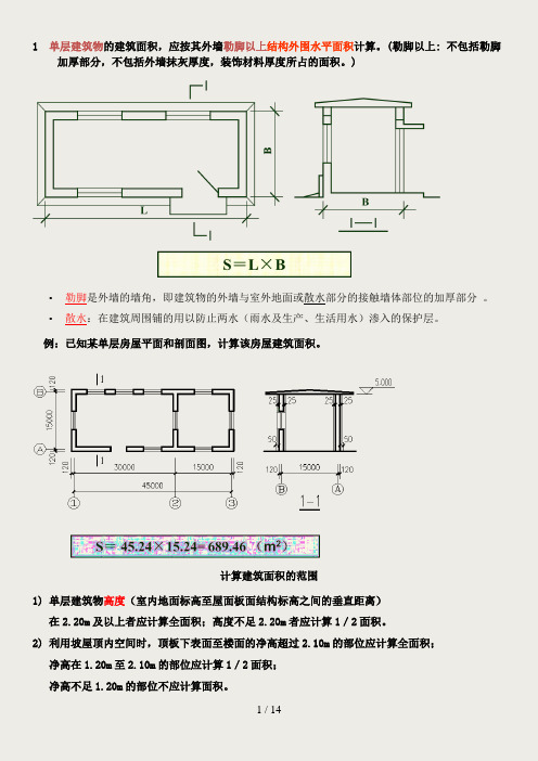 建筑物的建筑面积计算