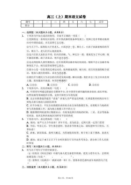 山东省菏泽市高三(上)期末语文试卷含答案