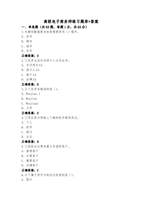 高级电子商务师练习题库+答案