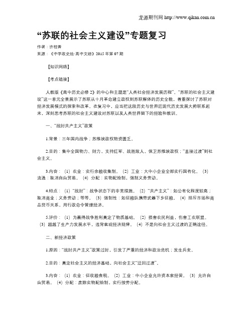 “苏联的社会主义建设”专题复习