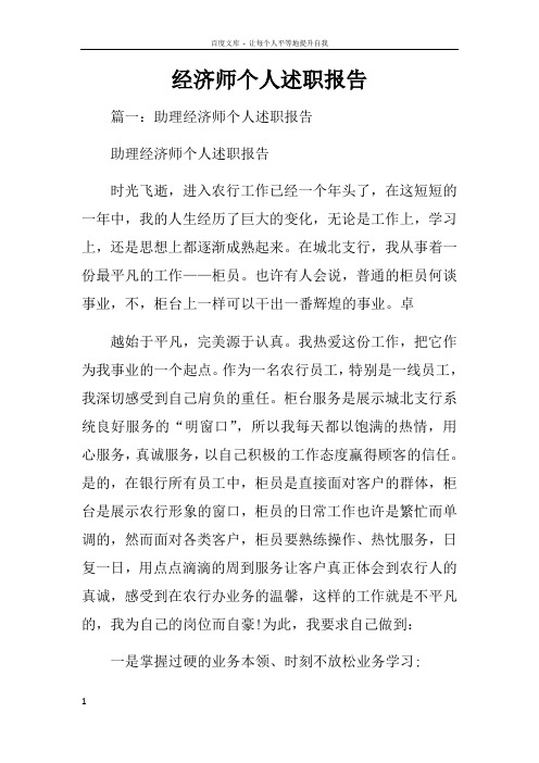 经济师个人述职报告