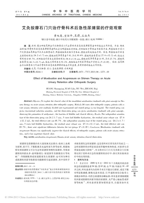 艾灸按摩石门穴治疗骨科术后急性尿潴留的疗效观察_黄双英