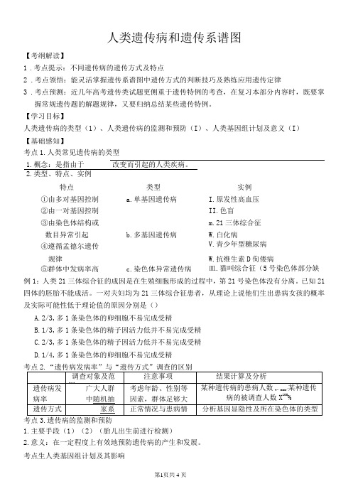 人类遗传病和遗传系谱图学案