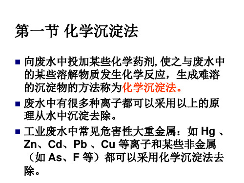 化学沉淀及氧化还原法