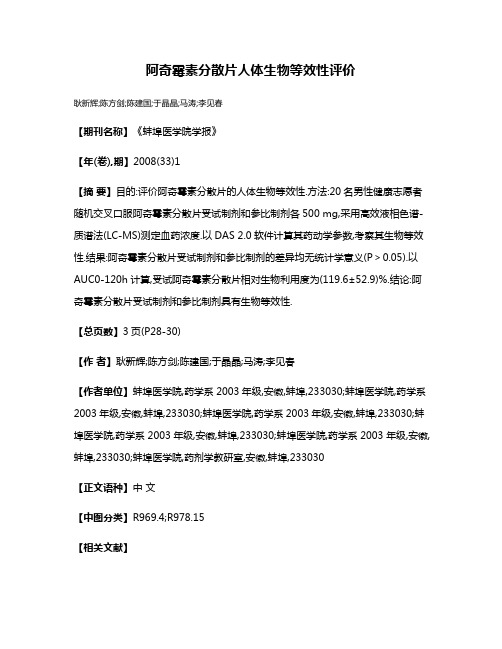 阿奇霉素分散片人体生物等效性评价