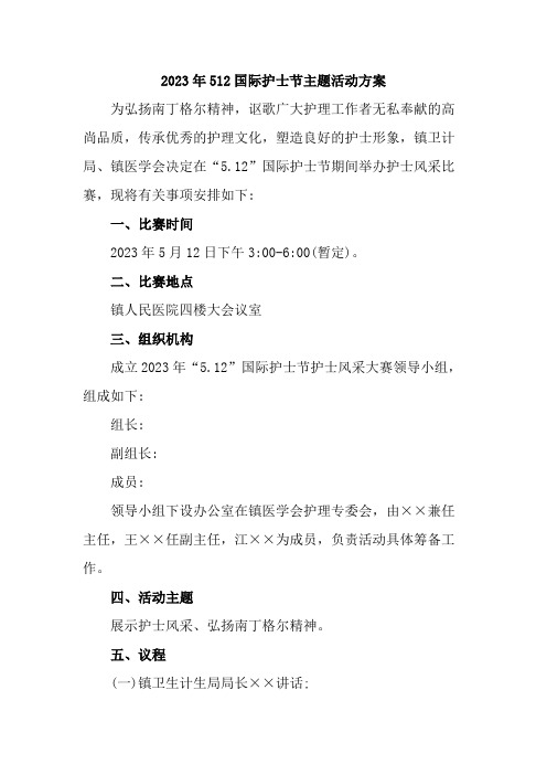 2023年市区医院512国际护士节主题活动实施方案      (合计6份)