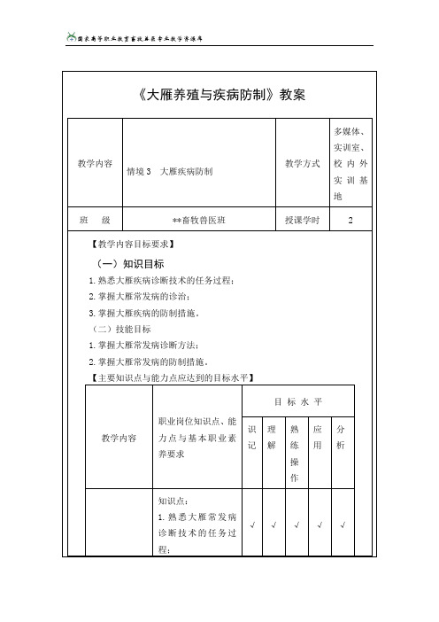 大雁疾病防制教案(精)