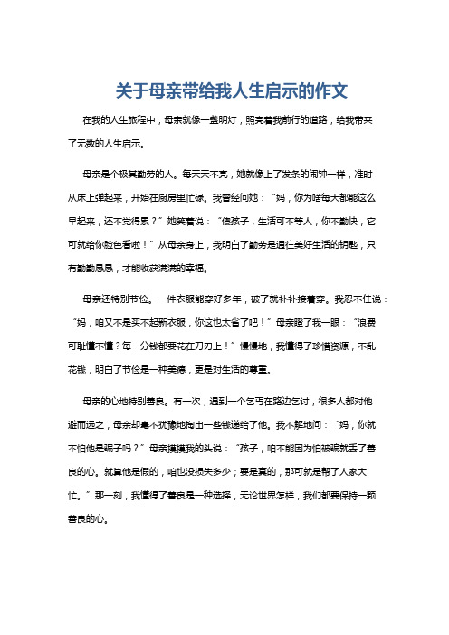 关于母亲带给我人生启示的作文