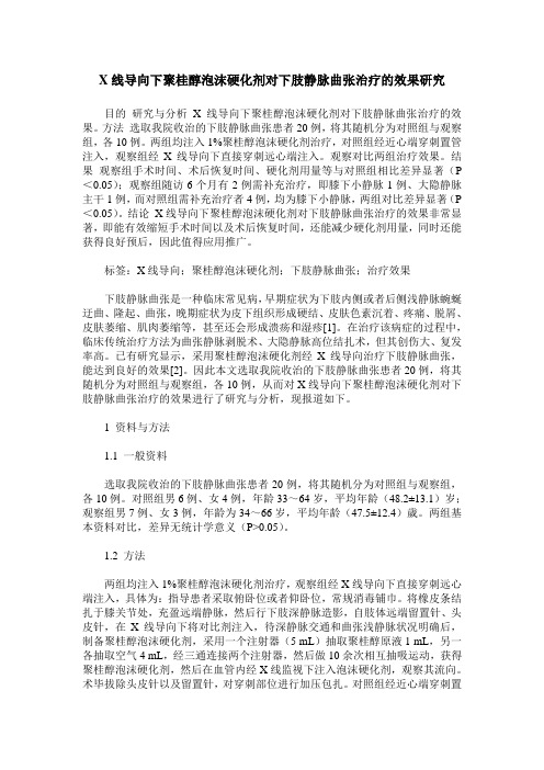 X线导向下聚桂醇泡沫硬化剂对下肢静脉曲张治疗的效果研究