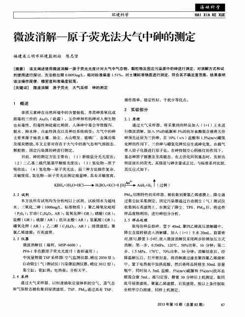 微波消解——原子荧光法大气中砷的测定