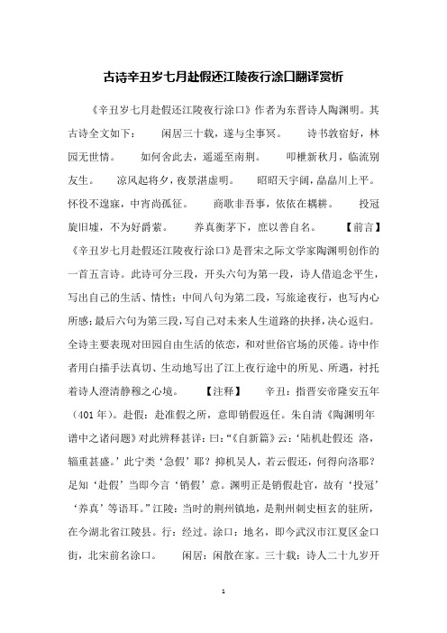 古诗辛丑岁七月赴假还江陵夜行涂口翻译赏析