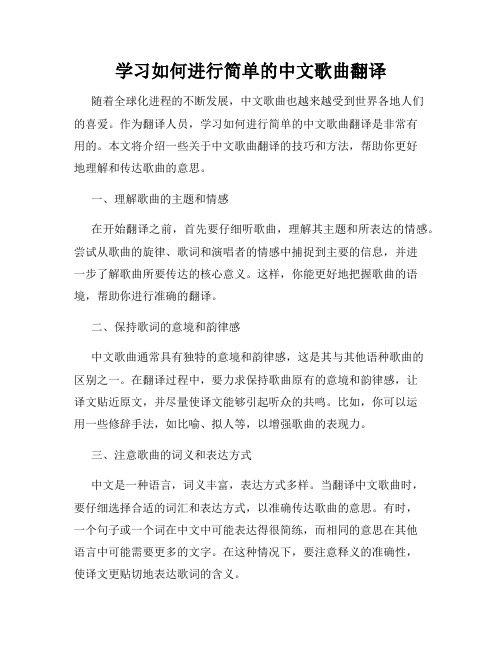 学习如何进行简单的中文歌曲翻译