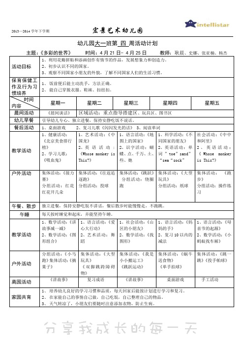 幼儿园大一班四月第四周计划