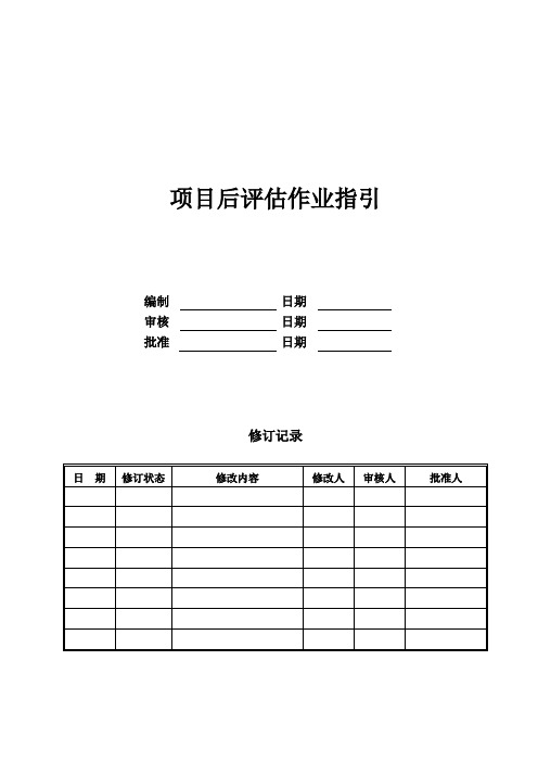 项目后评估作业指引