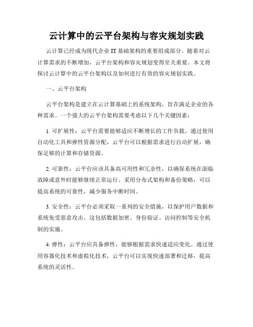 云计算中的云平台架构与容灾规划实践