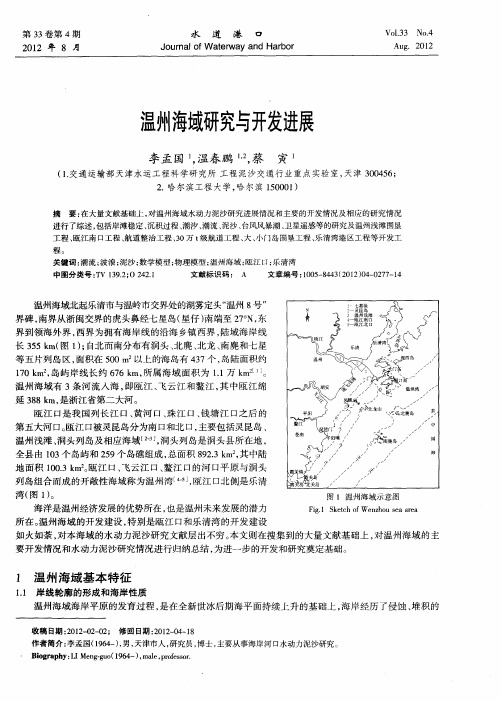 温州海域研究与开发进展