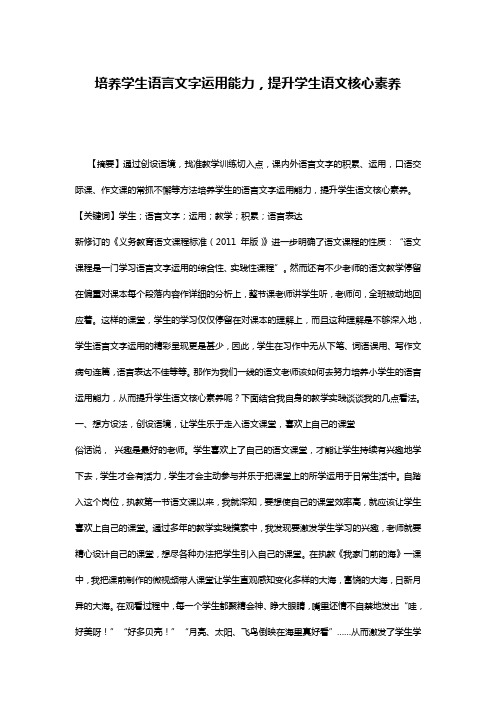 培养学生语言文字运用能力,提升学生语文核心素养