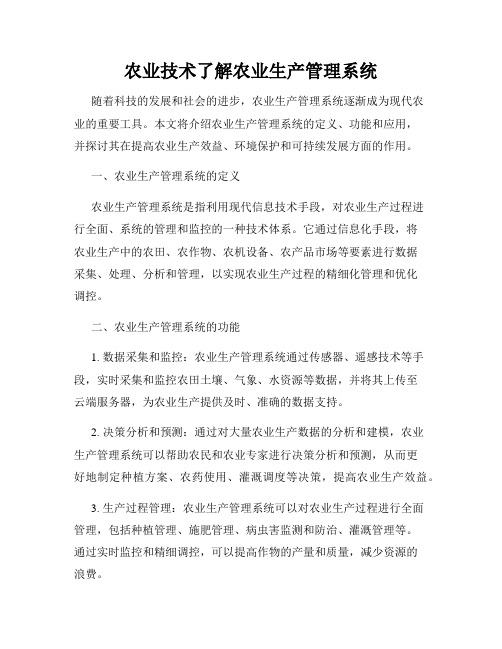 农业技术了解农业生产管理系统