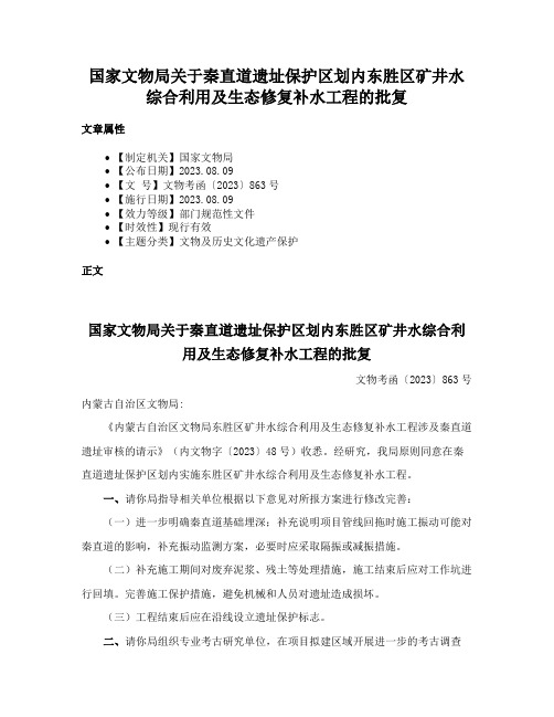 国家文物局关于秦直道遗址保护区划内东胜区矿井水综合利用及生态修复补水工程的批复