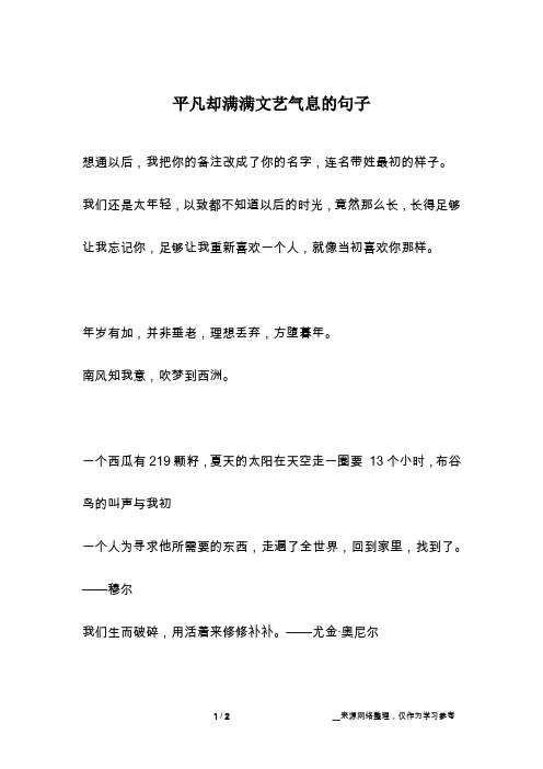 平凡却满满文艺气息的句子