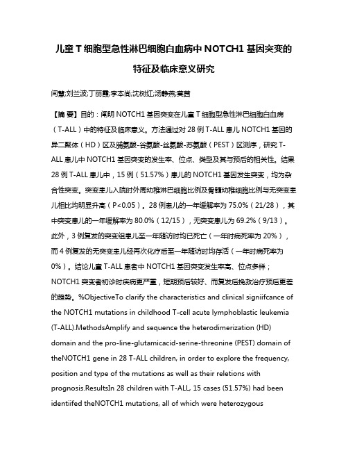 儿童T细胞型急性淋巴细胞白血病中NOTCH1基因突变的特征及临床意义研究