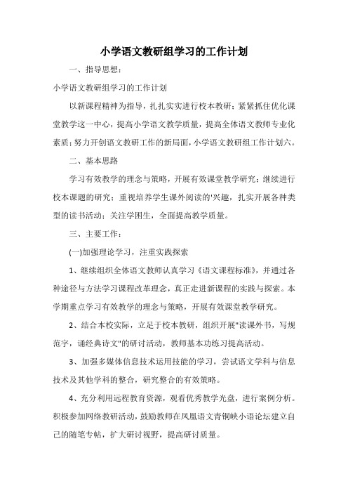 小学语文教研组学习的工作计划