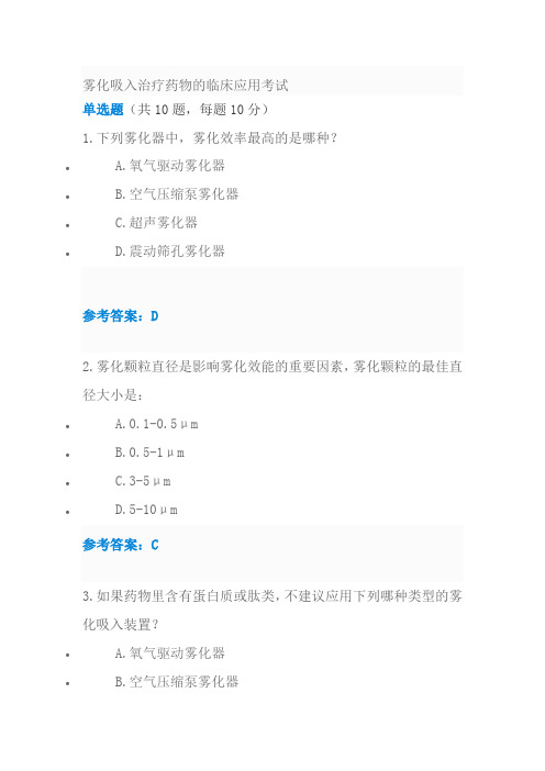 2019年执业药师继续教育 雾化吸入治疗药物的临床应用