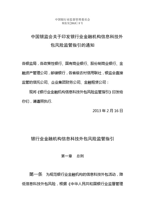 银行业金融机构信息科技外包风险监管指引