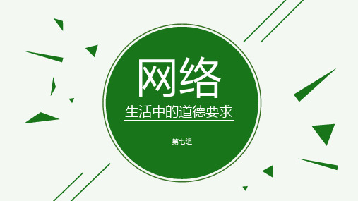 网络中的道德要求