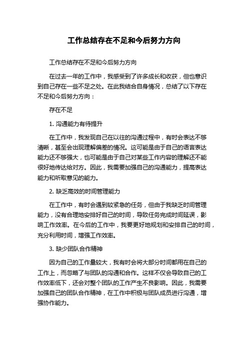 工作总结存在不足和今后努力方向