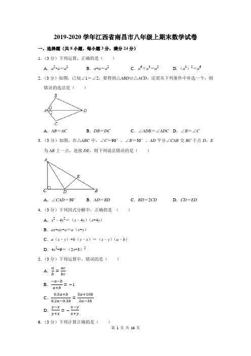 2019-2020学年江西省南昌市八年级上期末数学试卷及答案解析