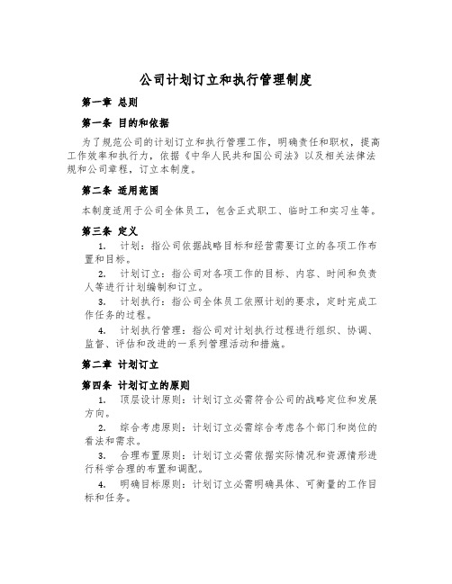 公司计划制定和执行管理制度