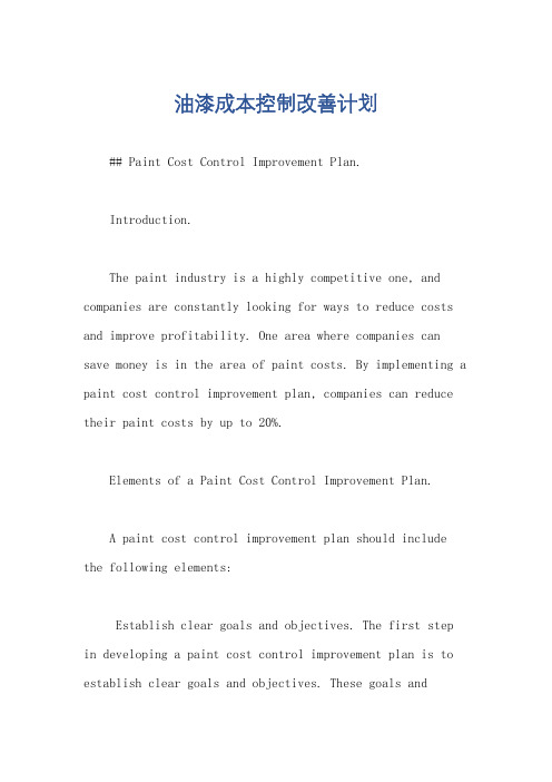 油漆成本控制改善计划