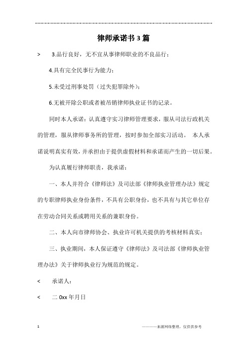 律师承诺书3篇